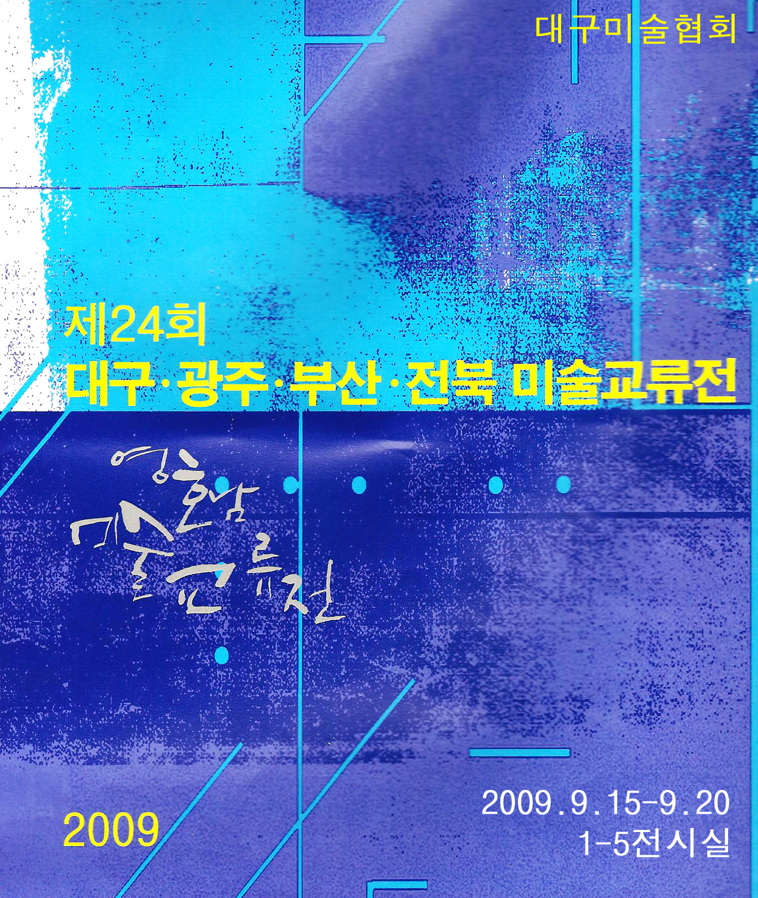 제24회 대구. 광주.부산.전북 미술교류전